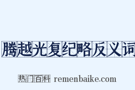 腾越光复纪略反义词是什么意思的图片
